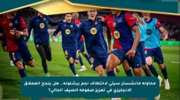 محاولة مانشستر سيتي لاختطاف نجم برشلونة.. هل ينجح العملاق الإنجليزي في تعزيز صفوفه الصيف الحالي؟
